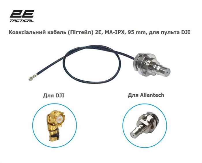 Коаксіальний кабель (Пігтейл) 2E, QMA-IPX, 95 mm, для пульта DJI