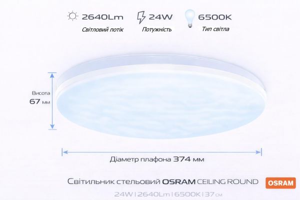 Світильник накладний OSRAM CEILING ROUND 24Вт 6500K1920Лм