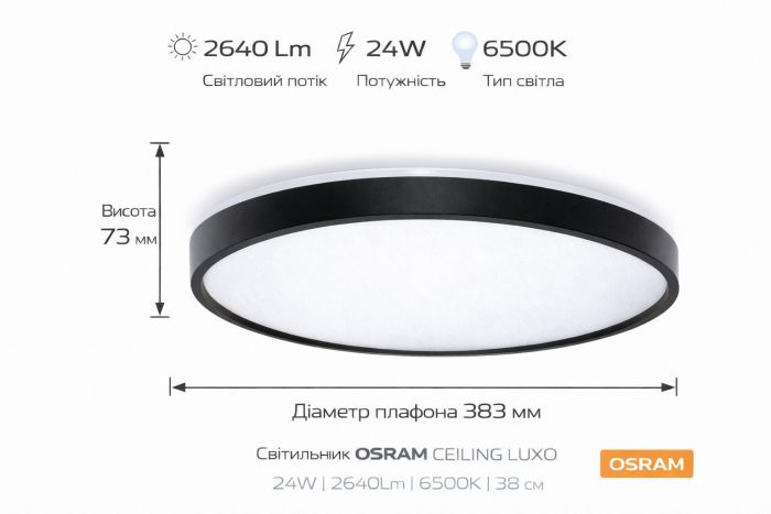 Світильник накладний OSRAM CEILING LUXO 24Вт 6500К чорний