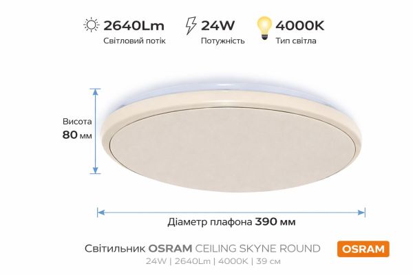 Світильник накладний OSRAM CEILING SKYNE 380мм Round 24Вт 4000K
