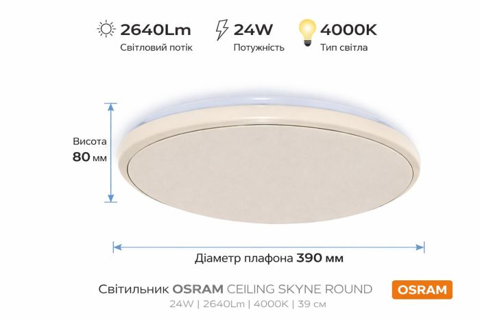 Світильник накладний OSRAM CEILING SKYNE 380мм Round 24Вт 4000K