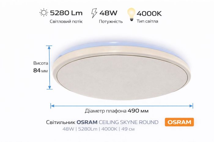 Світильник накладний OSRAM CEILING SKYNE 480мм   Round 48Вт 4000K