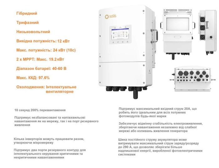 Гібридний інвертор трифазний Solis S6 12кВт, 2xMPPT, DC, для LV Batteries