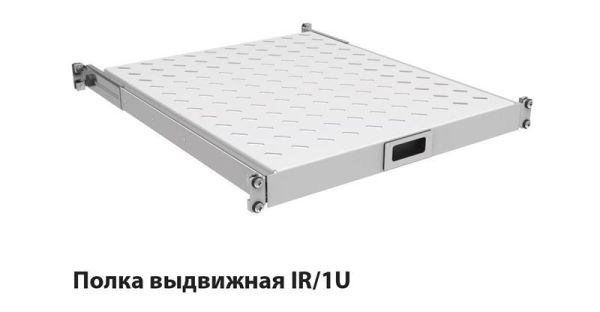 Полиця ZPAS 19", 1U, висувна, глибиною 450-550 мм, сіра
