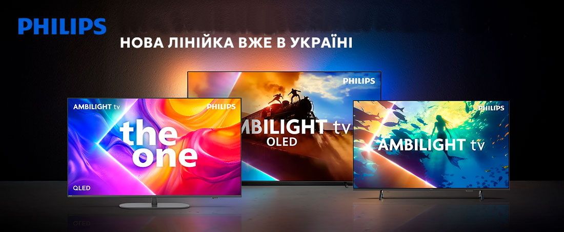 Нова лінійка Philips вже в Україні
